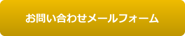 お問い合わせメールフォーム