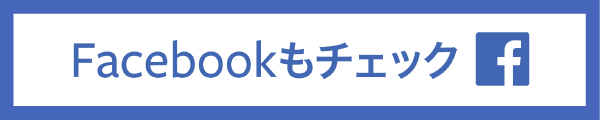 Facebookもチェック